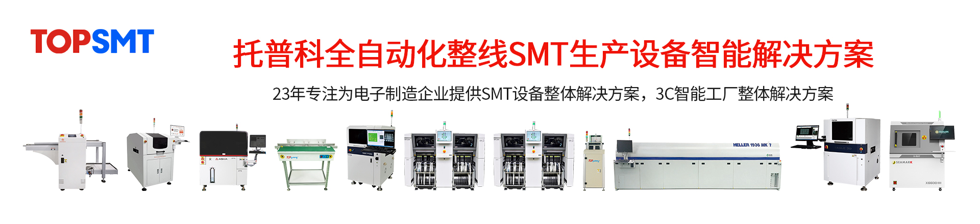 托普科SMT整線設(shè)備-SMT生產(chǎn)線-SMT二手設(shè)備租賃出售.jpg