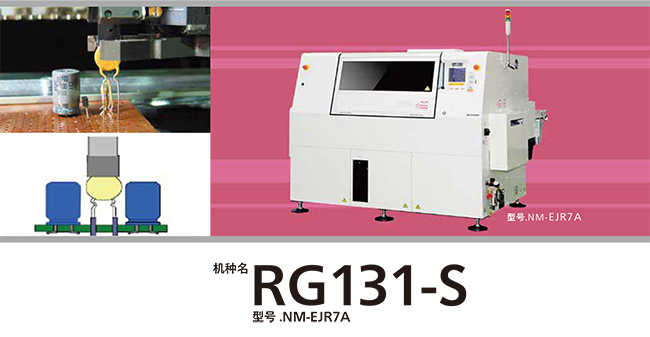 松下立式插件機(jī)RG131-S